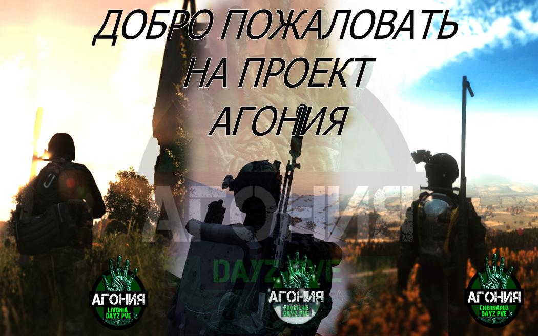 Агония на Ливонии PVE